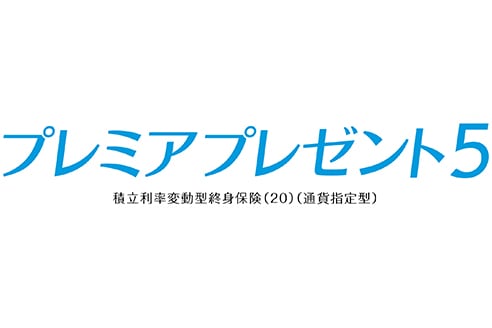 プレミアプレゼント5