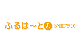 ふるはーとＬ＜介護プラン＞