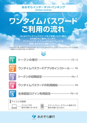 ワンタイムパスワードご利用の流れ