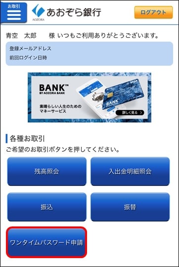 ワンタイムパスワードアプリ取引認証の利用設定 | あおぞら銀行