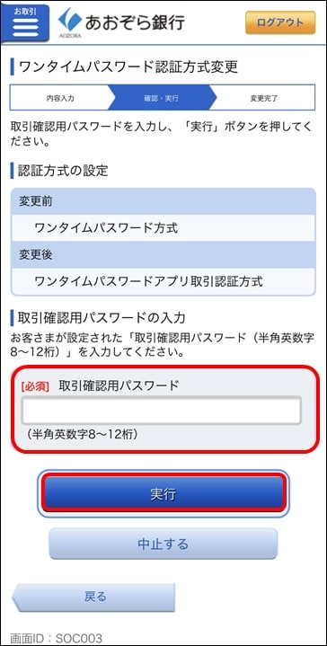 ワンタイムパスワードアプリ取引認証の利用設定 | あおぞら銀行