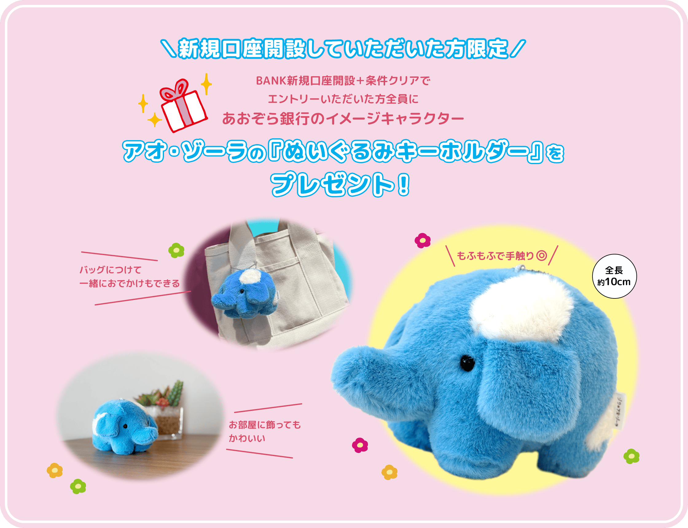 アオ・ゾーラの『ぬいぐるみキーホルダー』をプレゼント！