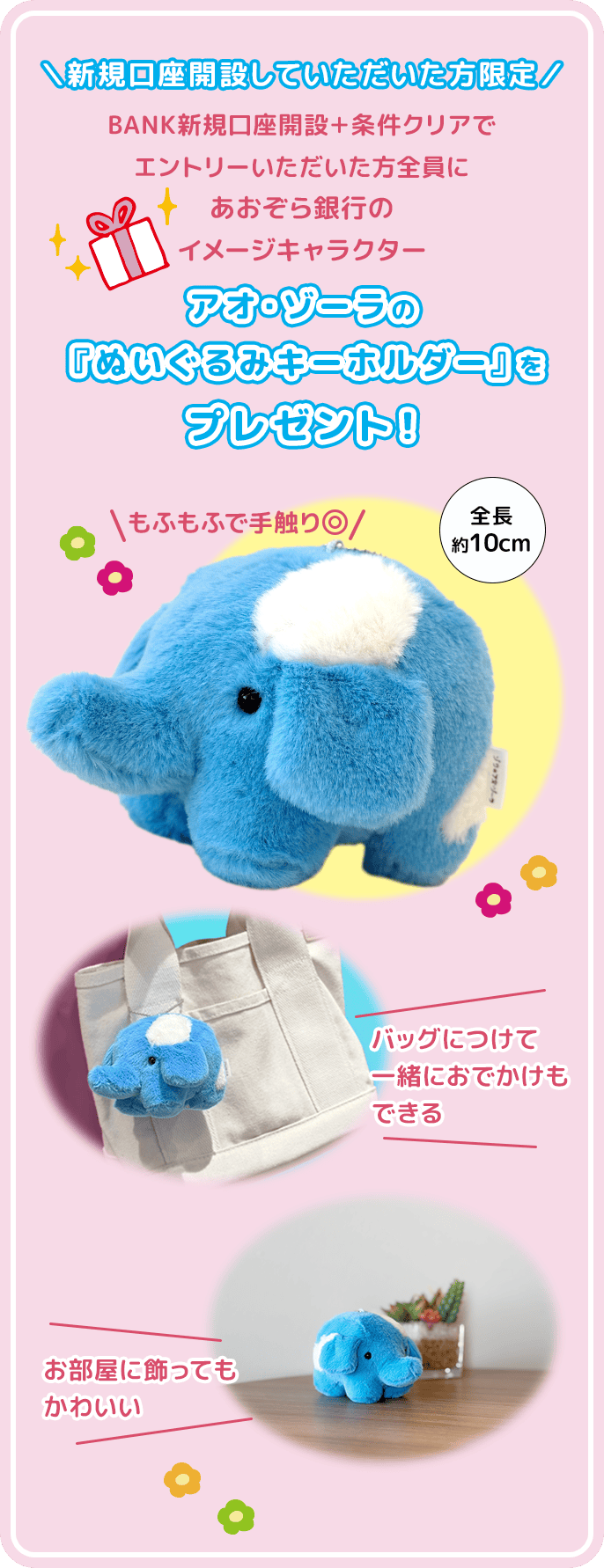 アオ・ゾーラの『ぬいぐるみキーホルダー』をプレゼント！