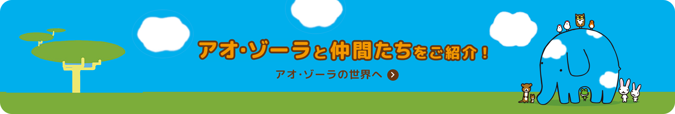 アオ・ゾーラと仲間たちをご紹介！