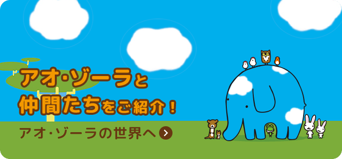 アオ・ゾーラと仲間たちをご紹介！