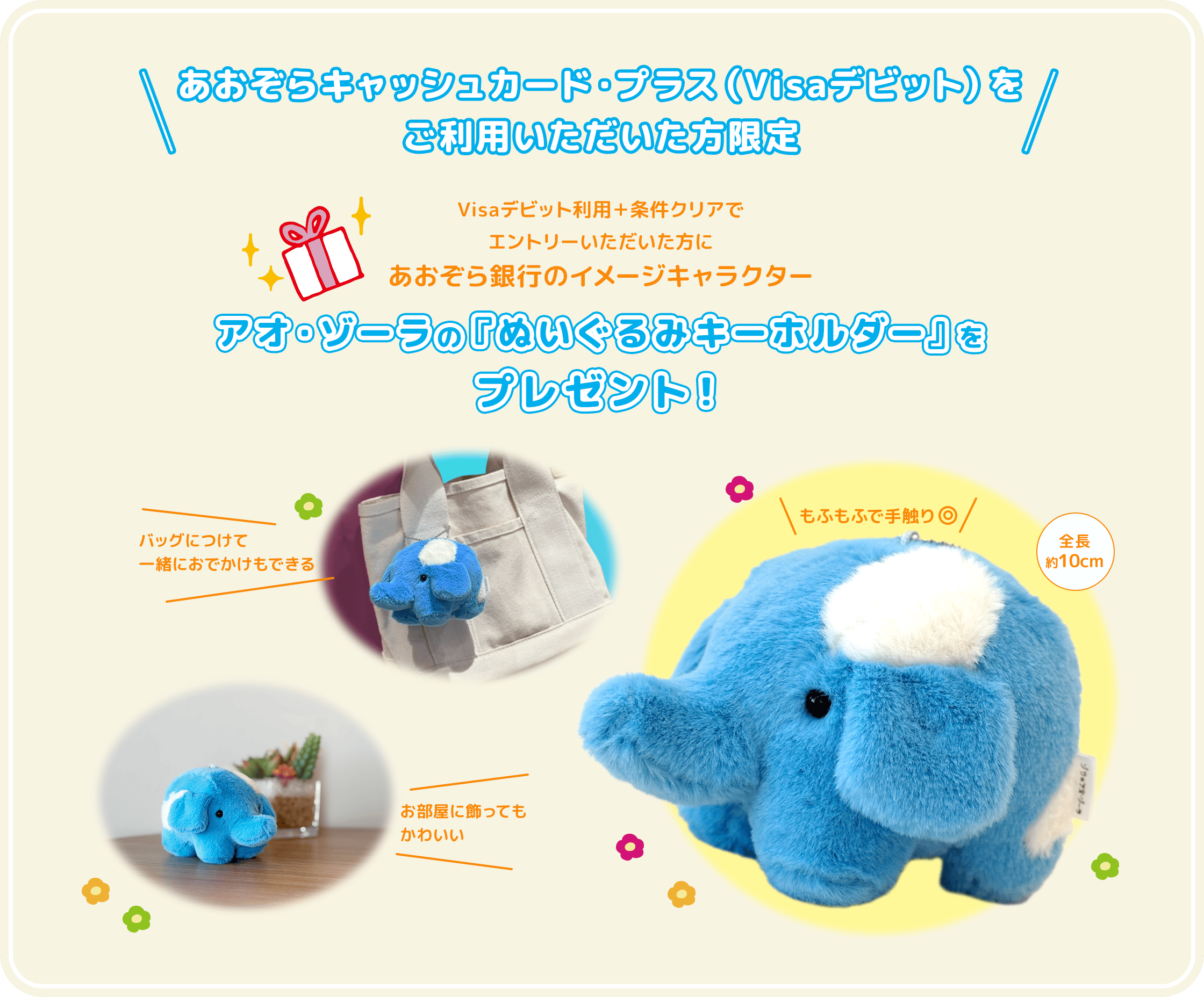 アオ・ゾーラの『ぬいぐるみキーホルダー』をプレゼント！