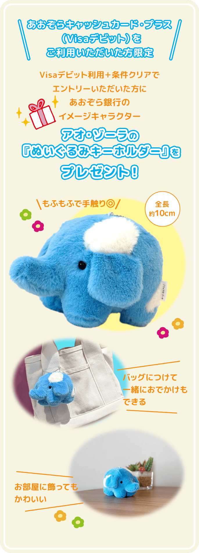 アオ・ゾーラの『ぬいぐるみキーホルダー』をプレゼント！