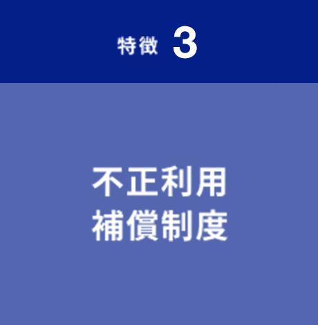 特徴3