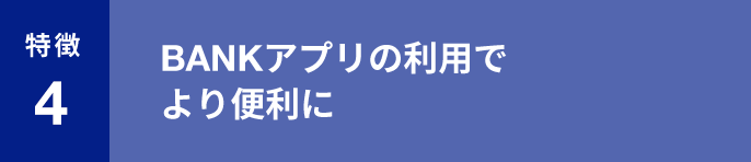 特徴4