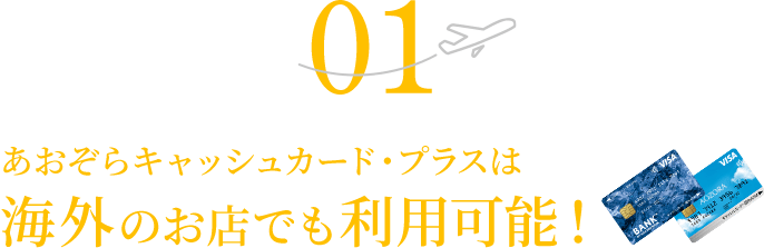 01 あおぞらキャッシュカード・プラスは海外のお店でも利用可能！