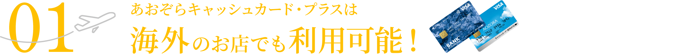 01 あおぞらキャッシュカード・プラスは海外のお店でも利用可能！