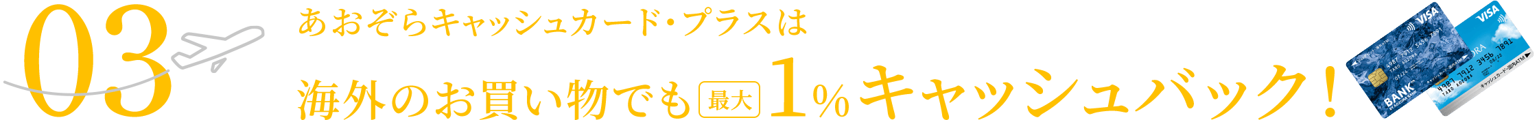 03 あおぞらキャッシュカード・プラスは海外のお買い物でも1%キャッシュバック！