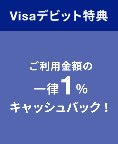 Visaデビット特典