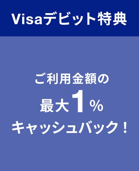 Visaデビット特典