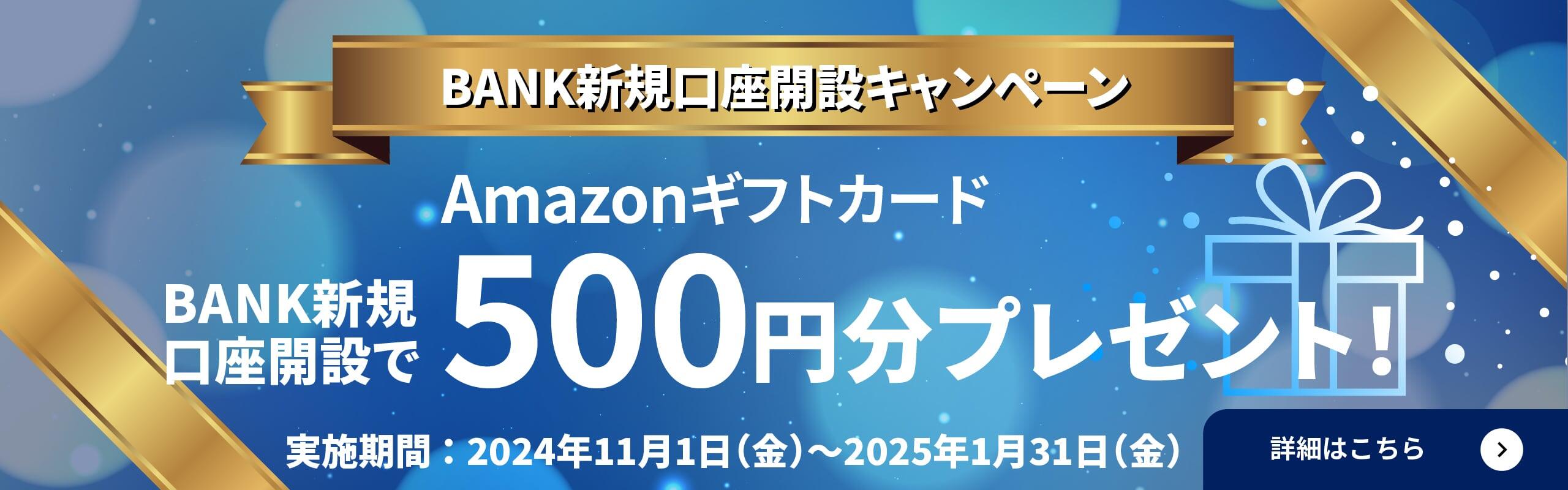 BANK新規口座開設キャンペーン