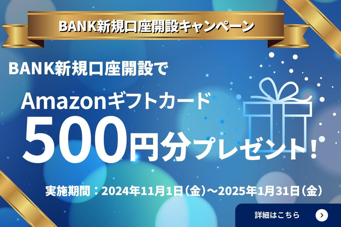 BANK新規口座開設キャンペーン