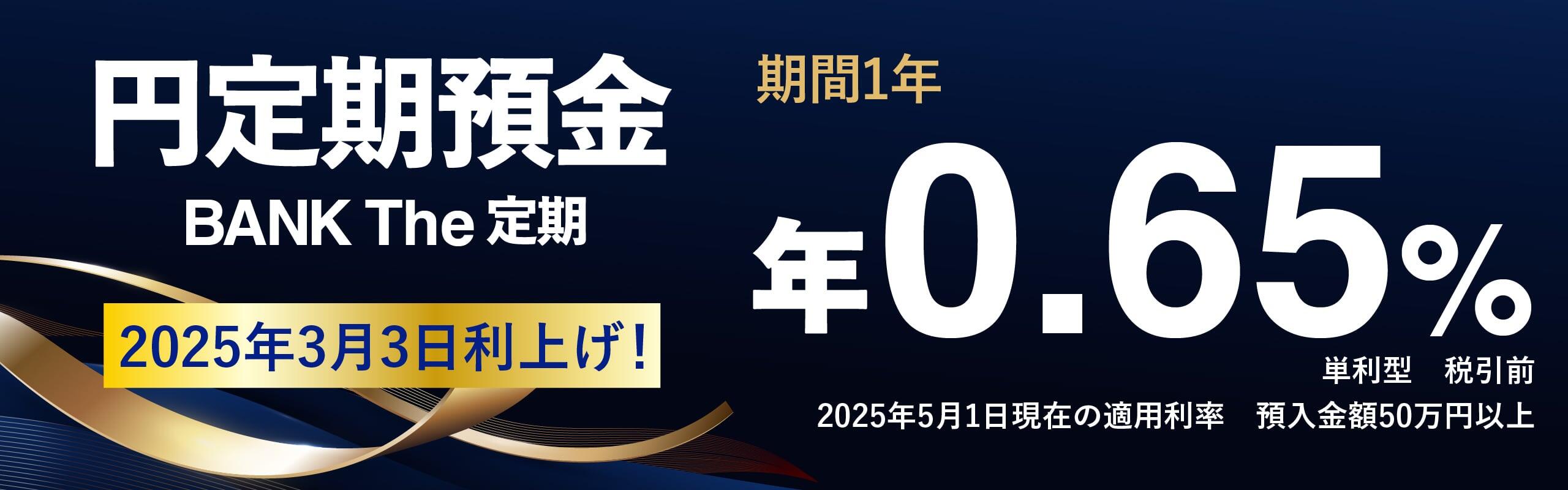 あおぞらネット定期預金