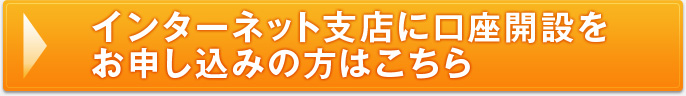 インターネット支店に口座開設をお申し込みの方はこちら