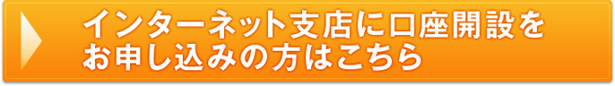 インターネット支店に口座開設をお申し込みの方はこちら