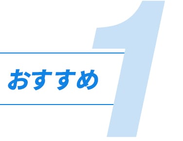 おすすめ１の画像