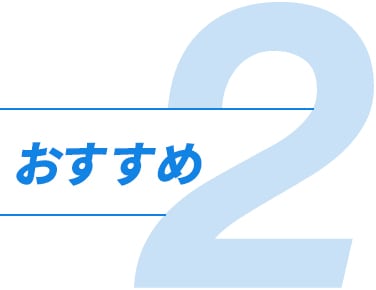 おすすめ2の画像