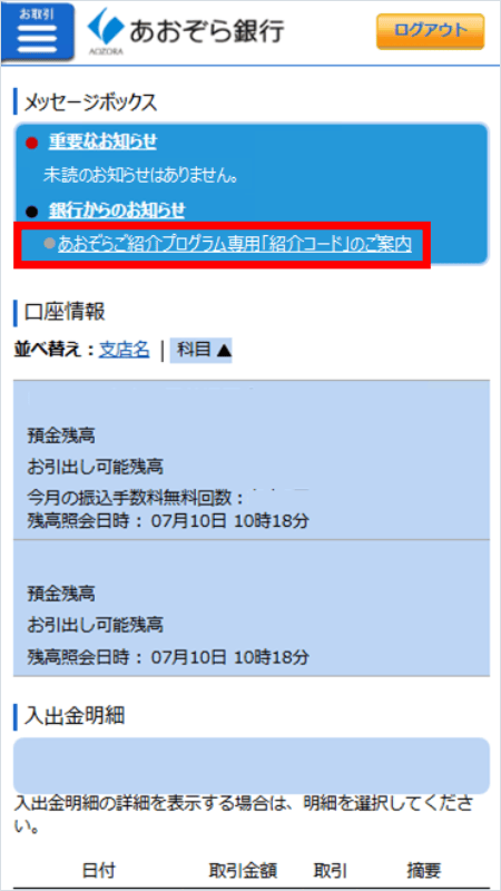 「紹介コード」のご案内をタップする画面