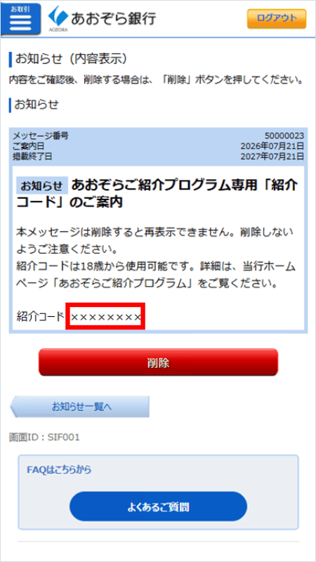 「紹介コード」をコピーする画面