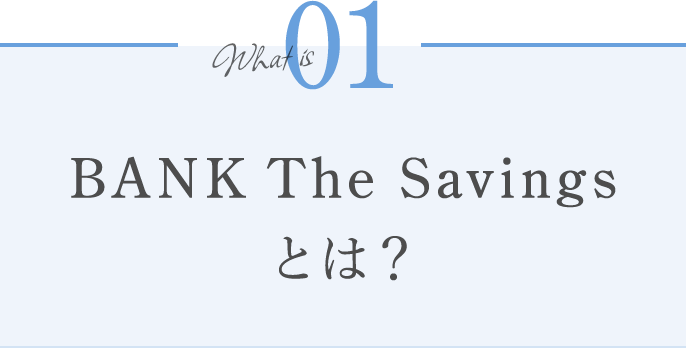 1st BANKアプリでThe Savingsを開いて目標を作りましょう。