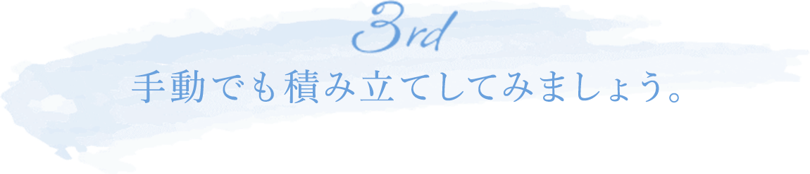 3rd The Savingsで積立てしてみましょう。