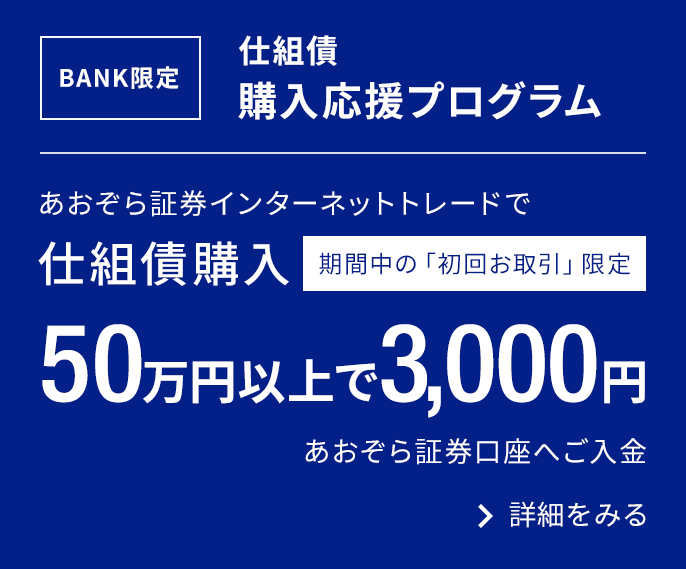 BANK限定　仕組債購入応援プログラム｜あおぞら証券インターネットトレードで仕組債購入50万円以上で3,000円あおぞら証券口座へご入金