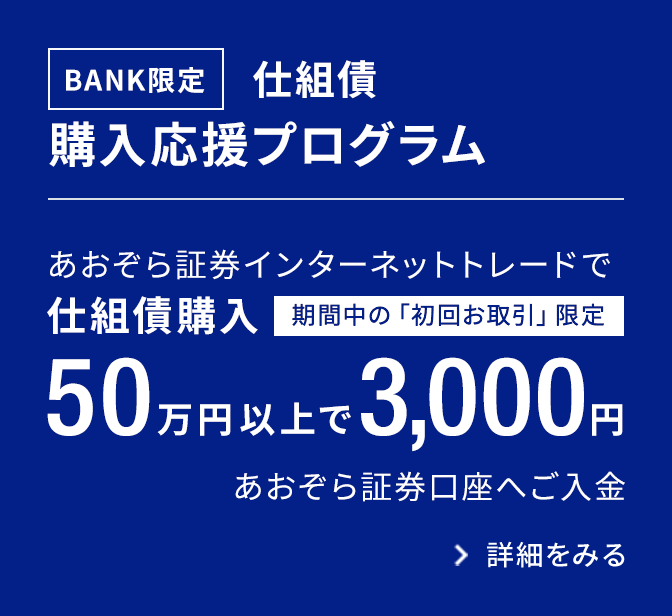 BANK限定　仕組債購入応援プログラム｜あおぞら証券インターネットトレードで仕組債購入50万円以上で3,000円あおぞら証券口座へご入金