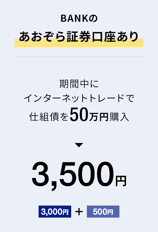 BANKのあおぞら証券口座あり｜期間中にインターネットトレードで仕組債を50万円購入 → 3,500円