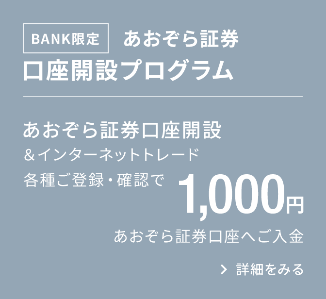 BANK限定　あおぞら証券口座開設プログラム｜あおぞら証券口座開設＆インターネットトレード各種ご登録・確認で1,000円あおぞら証券口座へご入金