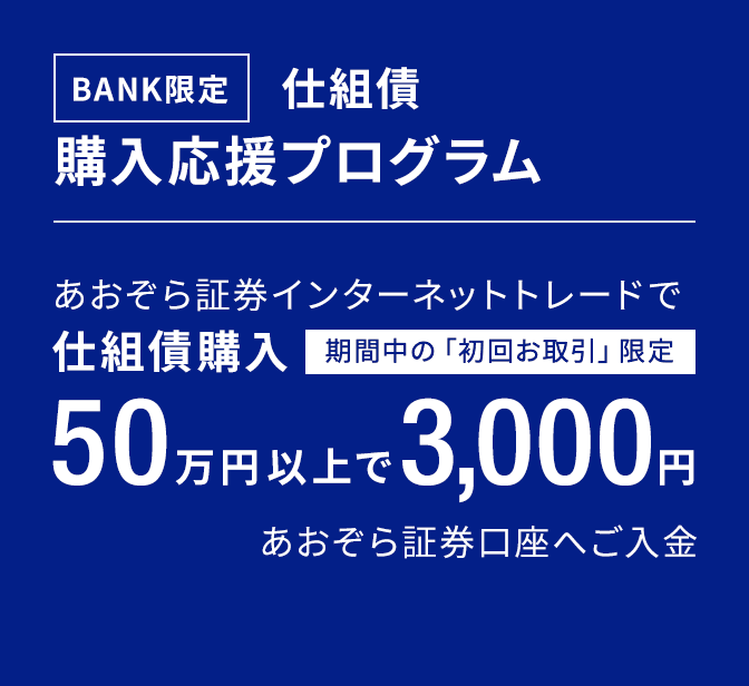 BANK限定　仕組債購入応援プログラム｜あおぞら証券インターネットトレードで仕組債購入50万円以上で3,000円あおぞら証券口座へご入金