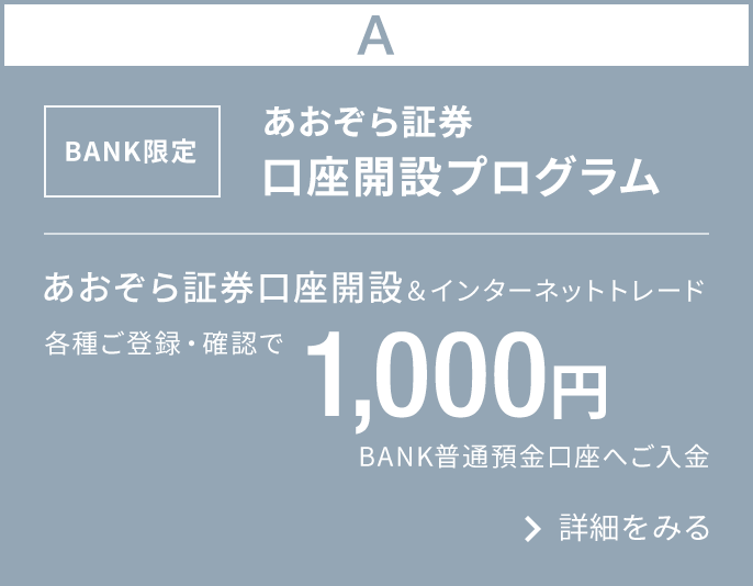 BANK限定　あおぞら証券口座開設プログラム｜あおぞら証券口座開設＆インターネットトレード各種ご登録・確認で1,000円BANK普通預金口座へご入金