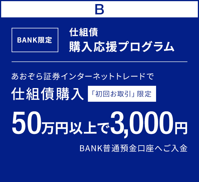 BANK限定　仕組債購入応援プログラム｜あおぞら証券インターネットトレードで仕組債購入50万円以上で3,000円BANK普通預金口座へご入金