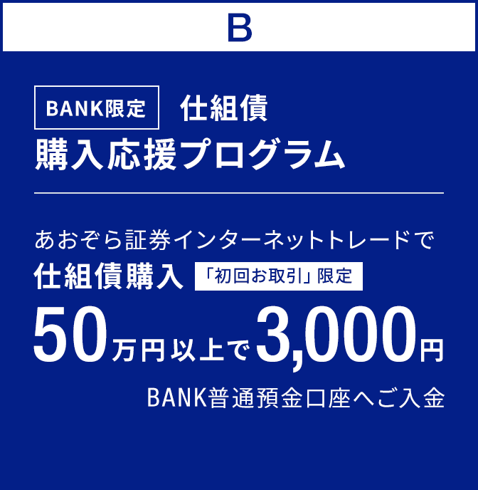 BANK限定　仕組債購入応援プログラム｜あおぞら証券インターネットトレードで仕組債購入50万円以上で3,000円BANK普通預金口座へご入金