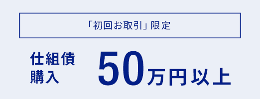 【「初回お取引」限定】仕組債購入50万円以上