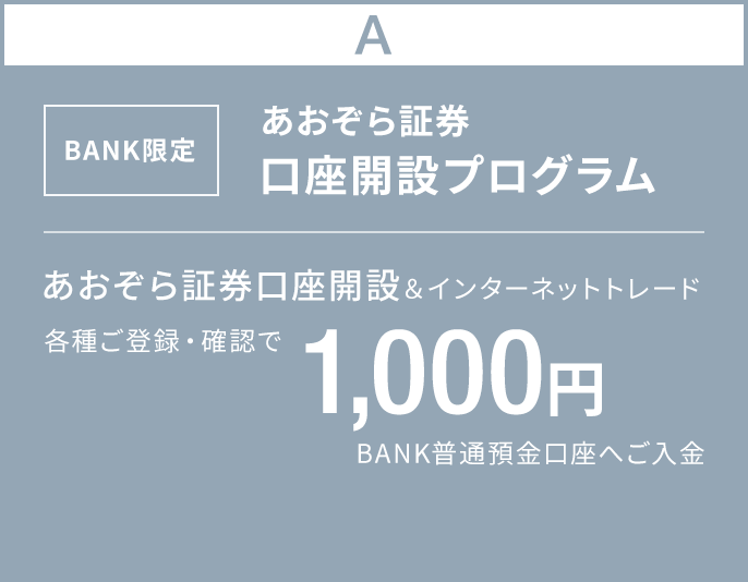 BANK限定　あおぞら証券口座開設プログラム｜あおぞら証券口座開設＆インターネットトレード各種ご登録・確認で1,000円BANK普通預金口座へご入金