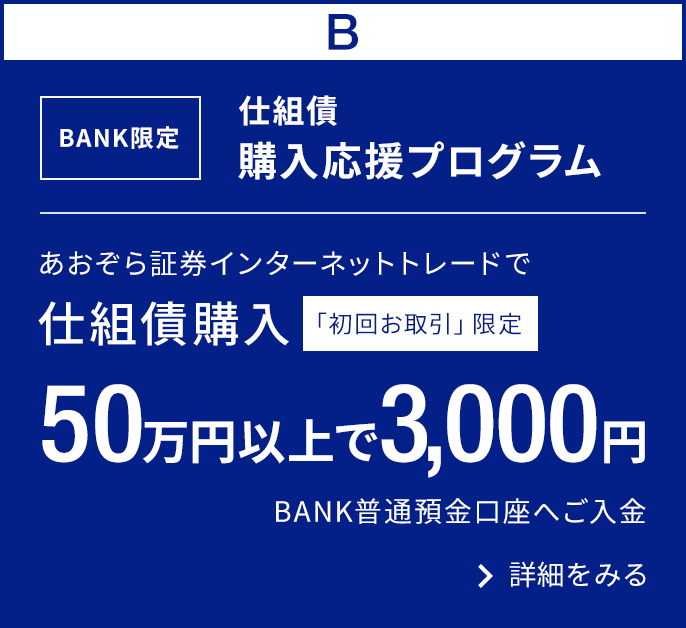 BANK限定　仕組債購入応援プログラム｜あおぞら証券インターネットトレードで仕組債購入50万円以上で3,000円BANK普通預金口座へご入金