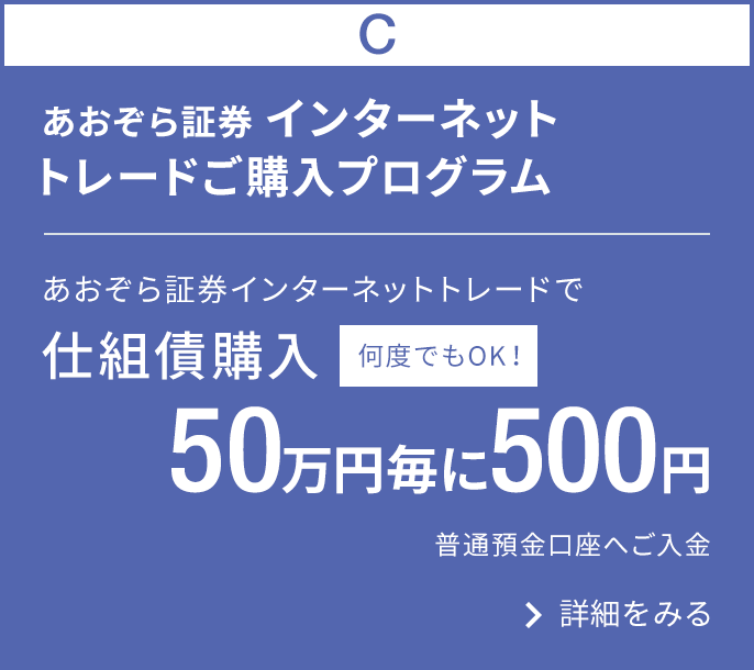 BANK限定　仕組債インターネットトレードご購入プログラム｜あおぞら証券インターネットトレードで仕組債購入50万円毎に500円普通預金口座へご入金