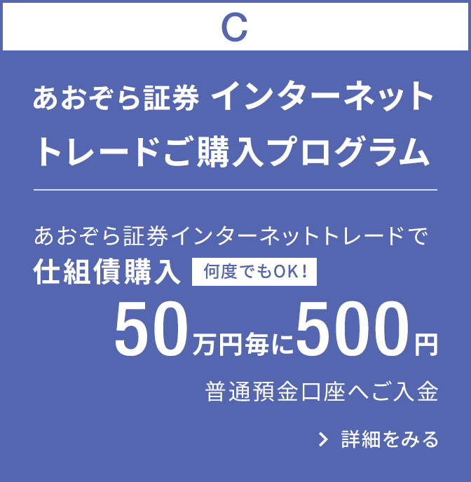 BANK限定　仕組債インターネットトレードご購入プログラム｜あおぞら証券インターネットトレードで仕組債購入50万円毎に500円普通預金口座へご入金