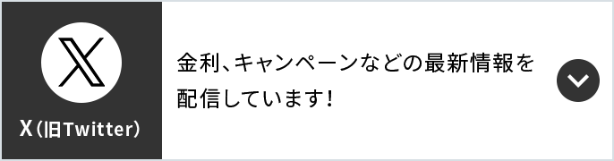 X（旧Twitter） 金利、キャンペーンなどの最新情報を配信しています！
