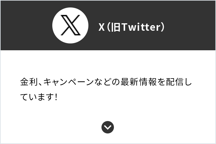 X（旧Twitter） 金利、キャンペーンなどの最新情報を配信しています！