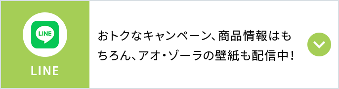 LINE おトクなキャンペーン、商品情報はもちろん、アオ・ゾーラの壁紙も配信中！