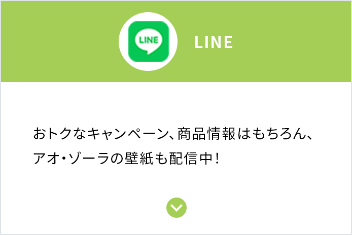 LINE おトクなキャンペーン、商品情報はもちろん、アオ・ゾーラの壁紙も配信中！