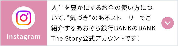 おトクな情報をお届け♪あおぞら銀行公式SNSアカウント
