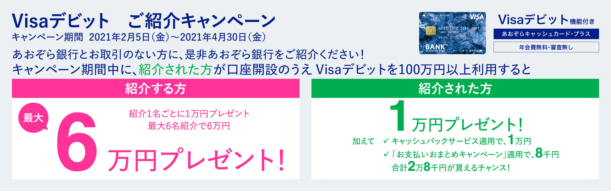 Visaデビット　ご紹介キャンペーン