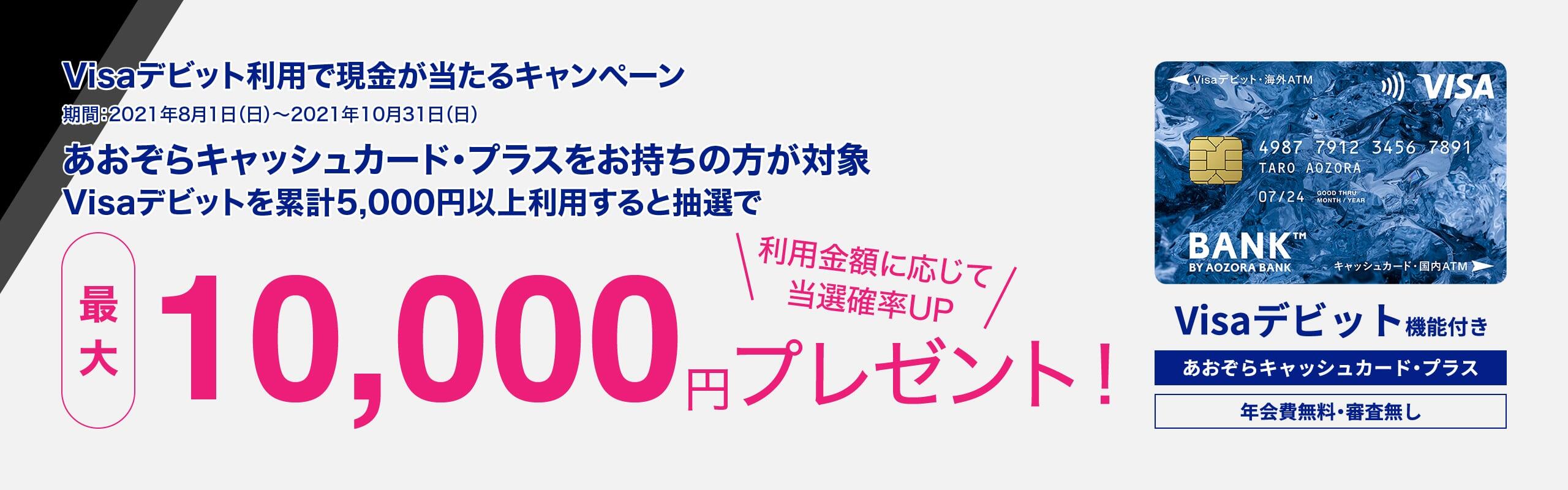 Visaデビット利用で現金が当たるキャンペーン