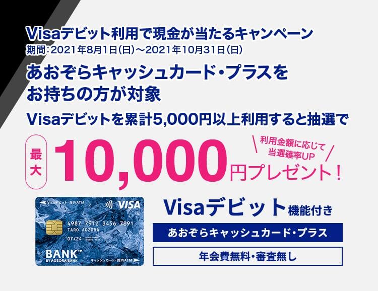 Visaデビット利用で現金が当たるキャンペーン